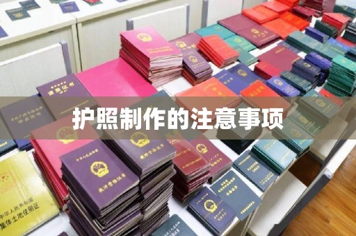 平遥护照制作的注意事项