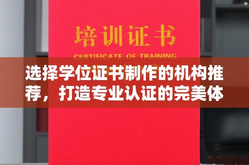 平遥选择学位证书制作的机构推荐，打造专业认证的完美体验