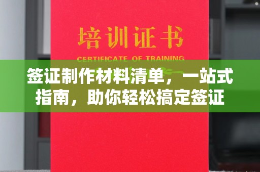 平遥签证制作材料清单，一站式指南，助你轻松搞定签证