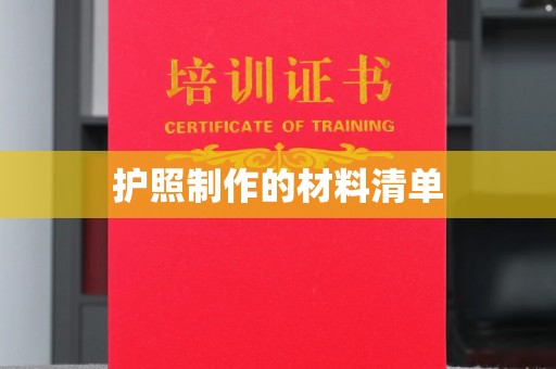 平遥护照制作的材料清单