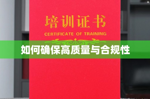 平遥如何确保高质量与合规性