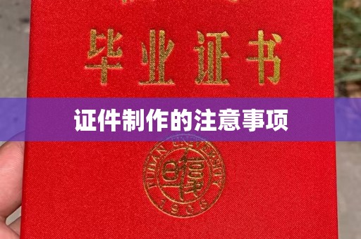 平遥证件制作的注意事项