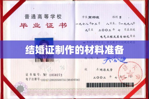 平遥结婚证制作的材料准备
