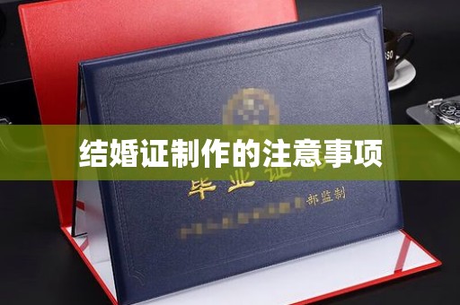 平遥结婚证制作的注意事项