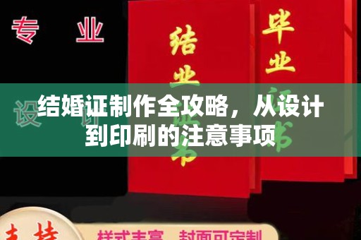 平遥结婚证制作全攻略，从设计到印刷的注意事项