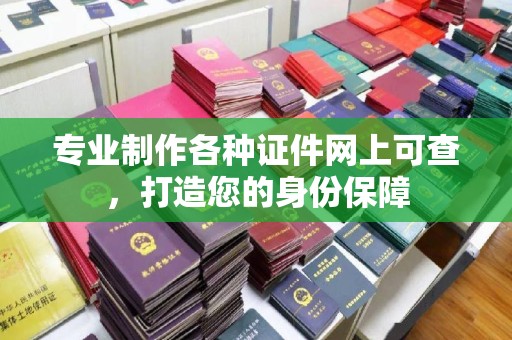 平遥专业制作各种证件网上可查，打造您的身份保障