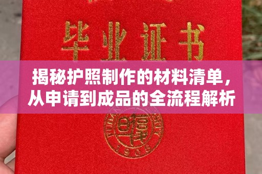 平遥揭秘护照制作的材料清单，从申请到成品的全流程解析