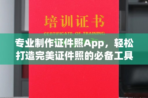 平遥专业制作证件照App，轻松打造完美证件照的必备工具