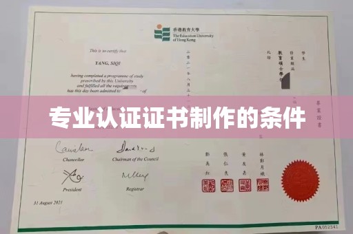 平遥专业认证证书制作的条件