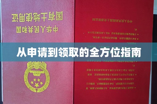 平遥从申请到领取的全方位指南
