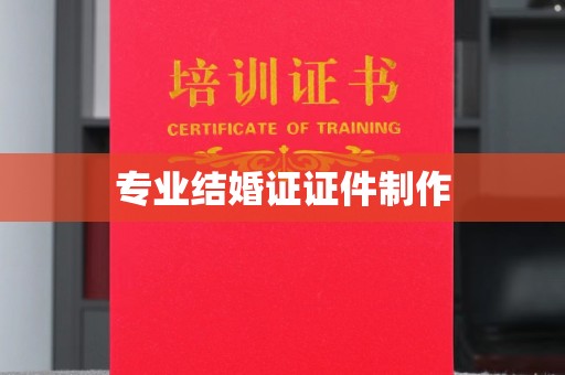 平遥专业结婚证证件制作