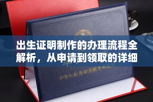 平遥出生证明制作的办理流程全解析，从申请到领取的详细指南