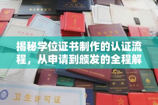 平遥揭秘学位证书制作的认证流程，从申请到颁发的全程解析