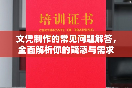 平遥文凭制作的常见问题解答，全面解析你的疑惑与需求