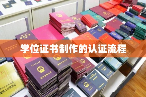 平遥学位证书制作的认证流程