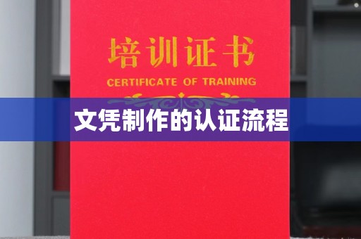 平遥文凭制作的认证流程