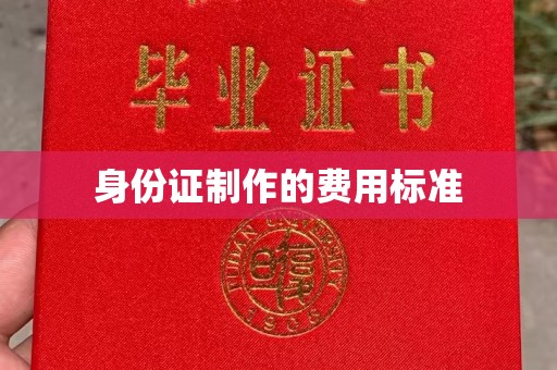 平遥身份证制作的费用标准