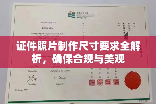 平遥证件照片制作尺寸要求全解析，确保合规与美观