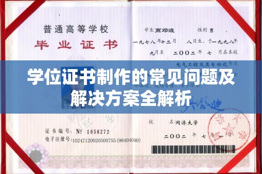 平遥学位证书制作的常见问题及解决方案全解析