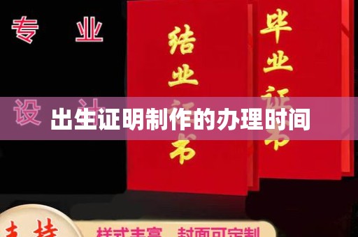 平遥出生证明制作的办理时间