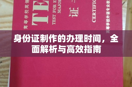 平遥身份证制作的办理时间，全面解析与高效指南
