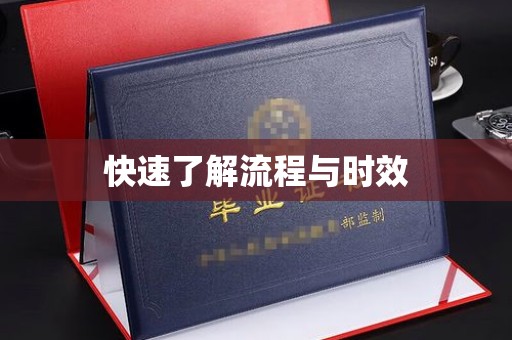 平遥快速了解流程与时效