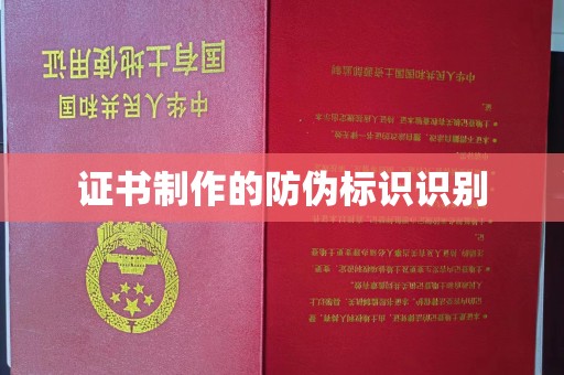 平遥证书制作的防伪标识识别