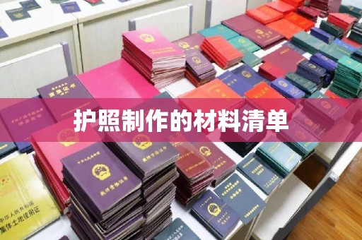 平遥护照制作的材料清单