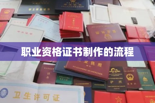 平遥职业资格证书制作的流程