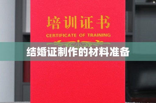 平遥结婚证制作的材料准备