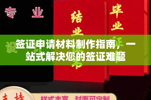 平遥签证申请材料制作指南，一站式解决您的签证难题
