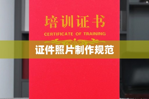平遥证件照片制作规范