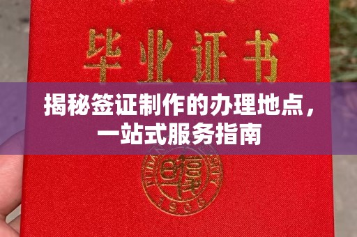 平遥揭秘签证制作的办理地点，一站式服务指南
