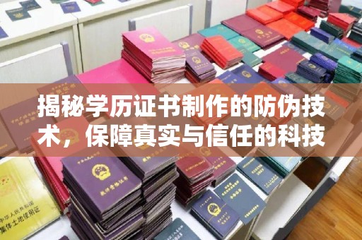 平遥揭秘学历证书制作的防伪技术，保障真实与信任的科技力量