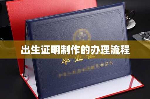 平遥出生证明制作的办理流程