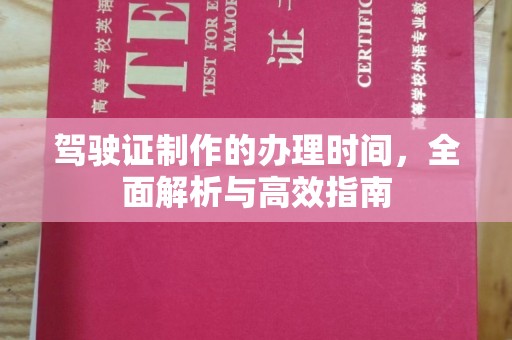 平遥驾驶证制作的办理时间，全面解析与高效指南