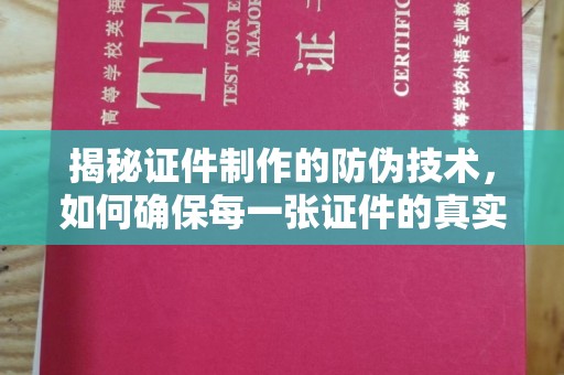 平遥揭秘证件制作的防伪技术，如何确保每一张证件的真实性