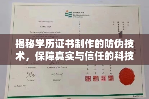 平遥揭秘学历证书制作的防伪技术，保障真实与信任的科技力量