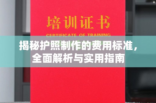 平遥揭秘护照制作的费用标准，全面解析与实用指南