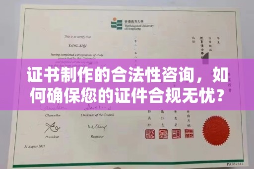平遥证书制作的合法性咨询，如何确保您的证件合规无忧？