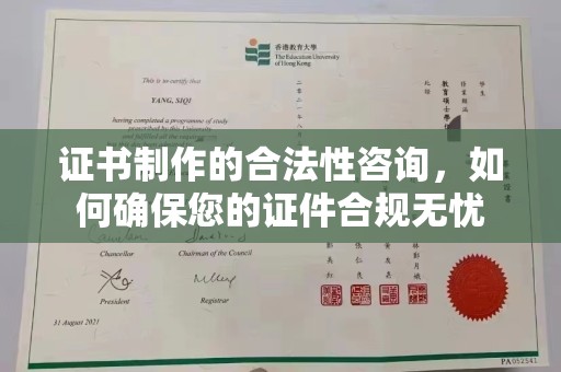 平遥证书制作的合法性咨询，如何确保您的证件合规无忧