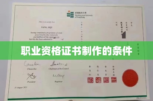 平遥职业资格证书制作的条件