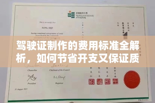 平遥驾驶证制作的费用标准全解析，如何节省开支又保证质量？