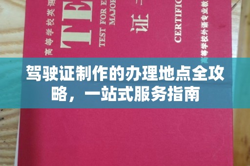 平遥驾驶证制作的办理地点全攻略，一站式服务指南
