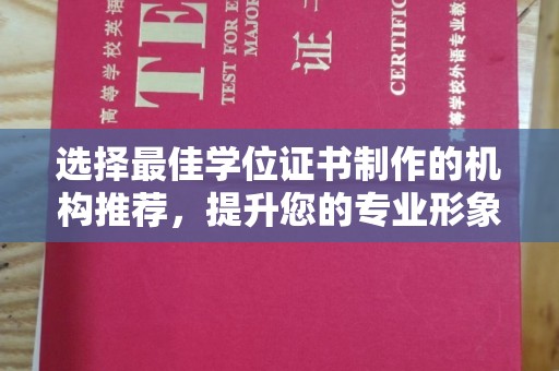 平遥选择最佳学位证书制作的机构推荐，提升您的专业形象