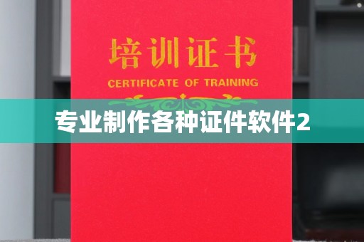 平遥专业制作各种证件软件2