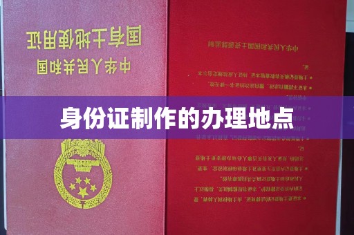 平遥身份证制作的办理地点