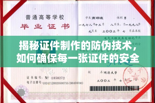 平遥揭秘证件制作的防伪技术，如何确保每一张证件的安全与真实