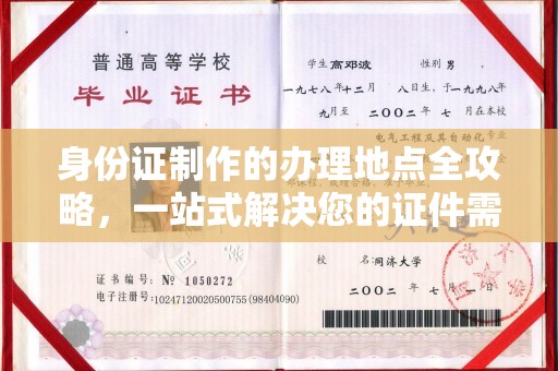 平遥身份证制作的办理地点全攻略，一站式解决您的证件需求