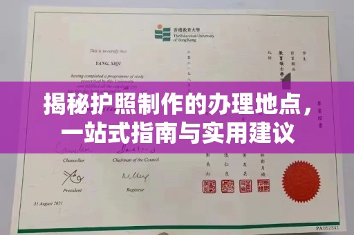 平遥揭秘护照制作的办理地点，一站式指南与实用建议